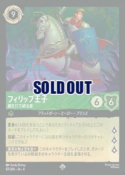 フィリップ王子(ホイル) 【UR/87/204SRH】